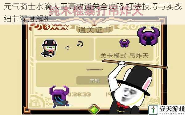 元气骑士水滴大王高效通关全攻略 打法技巧与实战细节深度解析