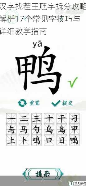汉字找茬王尫字拆分攻略解析17个常见字技巧与详细教学指南