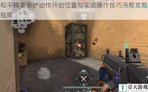 和平精英滑铲动作开启位置与实战操作技巧完整攻略指南