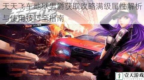 天天飞车地狱男爵获取攻略满级属性解析与使用技巧全指南