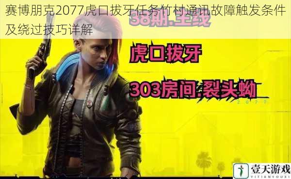 赛博朋克2077虎口拔牙任务竹村通讯故障触发条件及绕过技巧详解