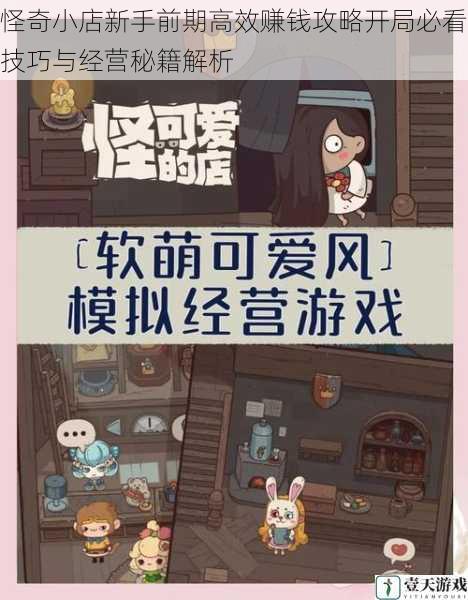 怪奇小店新手前期高效赚钱攻略开局必看技巧与经营秘籍解析