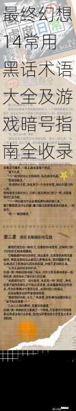 最终幻想14常用黑话术语大全及游戏暗号指南全收录