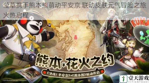 莹草携手熊本熊萌动平安京 联动皮肤元气冒险之旅火热启程