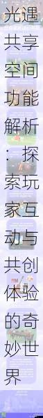 光遇共享空间功能解析:探索玩家互动与共创体验的奇妙世界