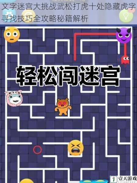 文字迷宫大挑战武松打虎十处隐藏虎字寻找技巧全攻略秘籍解析