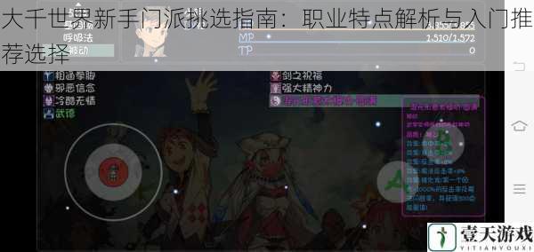 大千世界新手门派挑选指南:职业特点解析与入门推荐选择