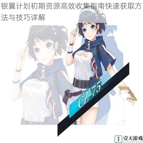 银翼计划初期资源高效收集指南快速获取方法与技巧详解