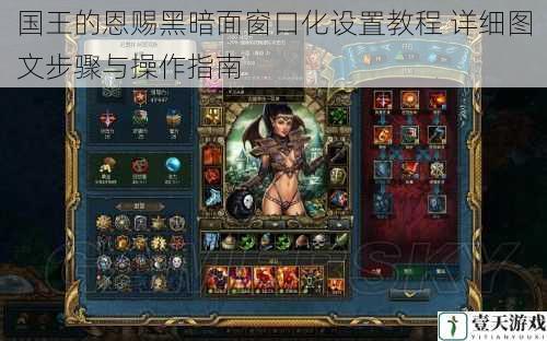 国王的恩赐黑暗面窗口化设置教程 详细图文步骤与操作指南