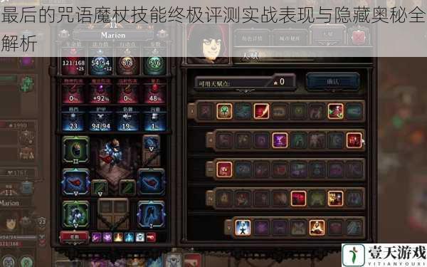 最后的咒语魔杖技能终极评测实战表现与隐藏奥秘全解析