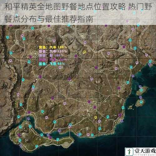 和平精英全地图野餐地点位置攻略 热门野餐点分布与最佳推荐指南