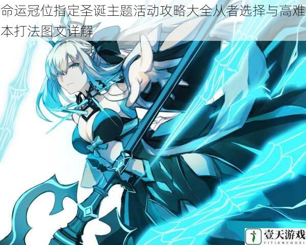 命运冠位指定圣诞主题活动攻略大全从者选择与高难本打法图文详解