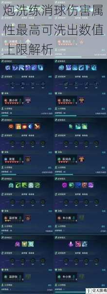 炮洗练消球伤害属性最高可洗出数值上限解析