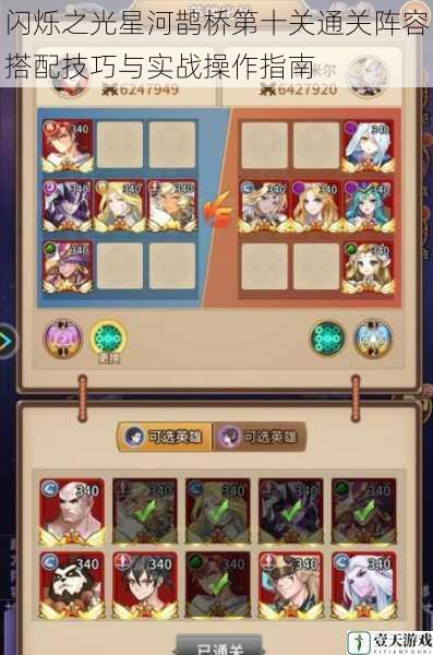 闪烁之光星河鹊桥第十关通关阵容搭配技巧与实战操作指南
