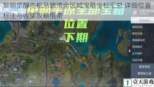 黎明觉醒生机马蹄湾全区域宝箱坐标汇总 详细位置标注与收集攻略指南