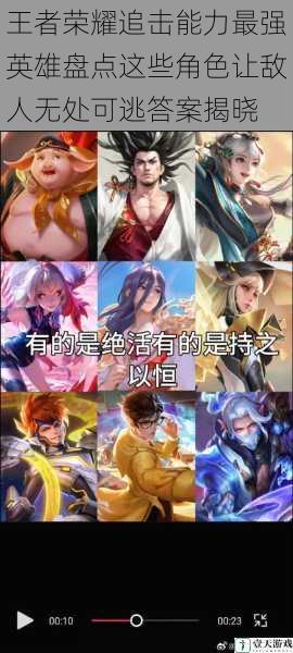 王者荣耀追击能力最强英雄盘点这些角色让敌人无处可逃答案揭晓