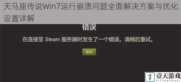 天马座传说Win7运行崩溃问题全面解决方案与优化设置详解