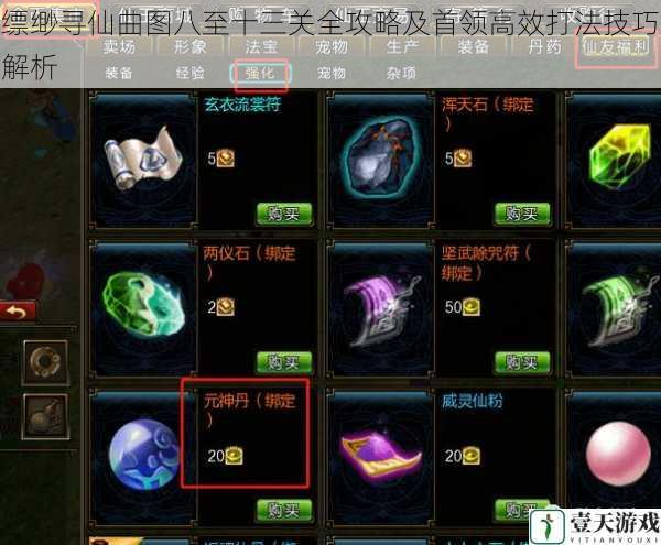 缥缈寻仙曲图八至十三关全攻略及首领高效打法技巧解析
