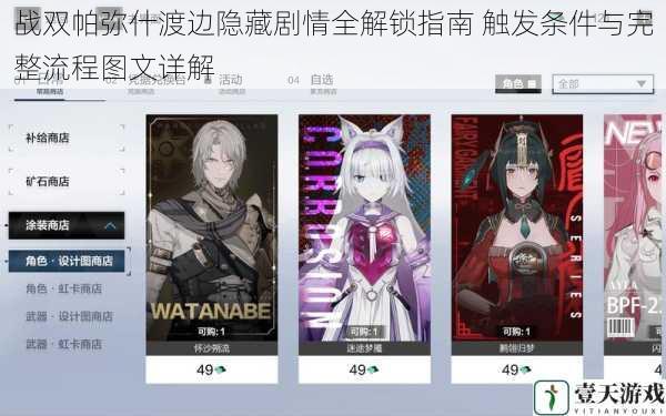 战双帕弥什渡边隐藏剧情全解锁指南 触发条件与完整流程图文详解