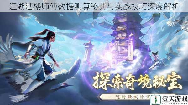 江湖酒楼师傅数据测算秘典与实战技巧深度解析