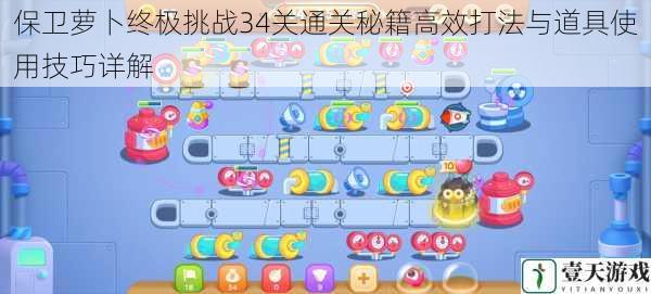 保卫萝卜终极挑战34关通关秘籍高效打法与道具使用技巧详解