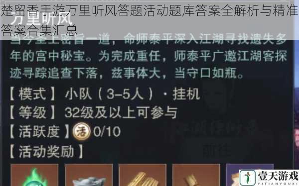 楚留香手游万里听风答题活动题库答案全解析与精准答案合集汇总