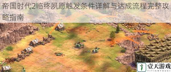 帝国时代2临终夙愿触发条件详解与达成流程完整攻略指南