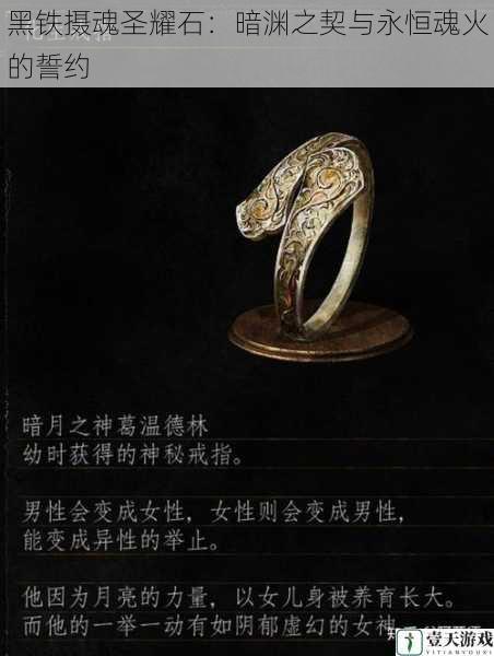 黑铁摄魂圣耀石:暗渊之契与永恒魂火的誓约