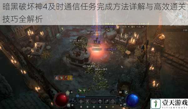 暗黑破坏神4及时通信任务完成方法详解与高效通关技巧全解析