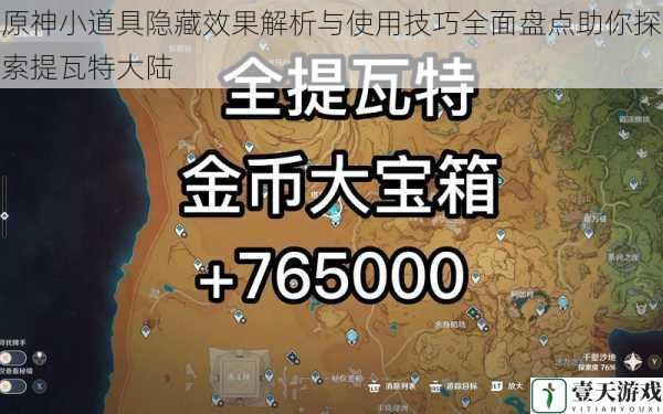 原神小道具隐藏效果解析与使用技巧全面盘点助你探索提瓦特大陆