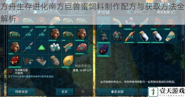 方舟生存进化南方巨兽蛋饲料制作配方与获取方法全解析