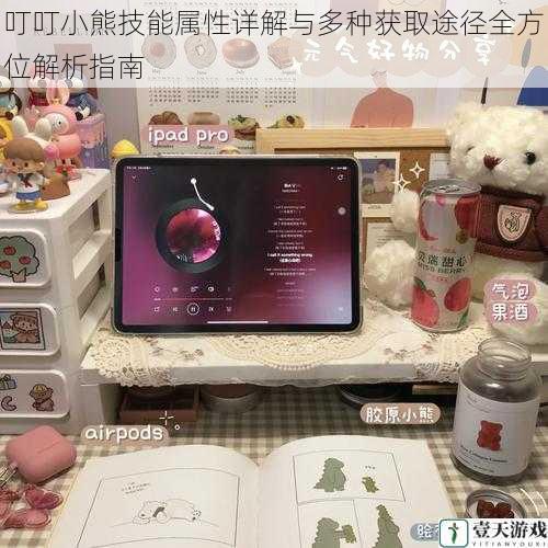叮叮小熊技能属性详解与多种获取途径全方位解析指南