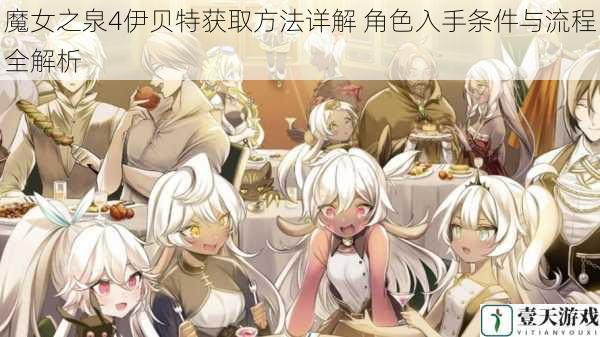 魔女之泉4伊贝特获取方法详解 角色入手条件与流程全解析