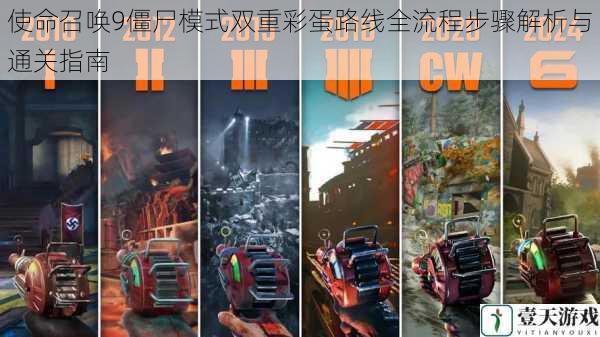 使命召唤9僵尸模式双重彩蛋路线全流程步骤解析与通关指南