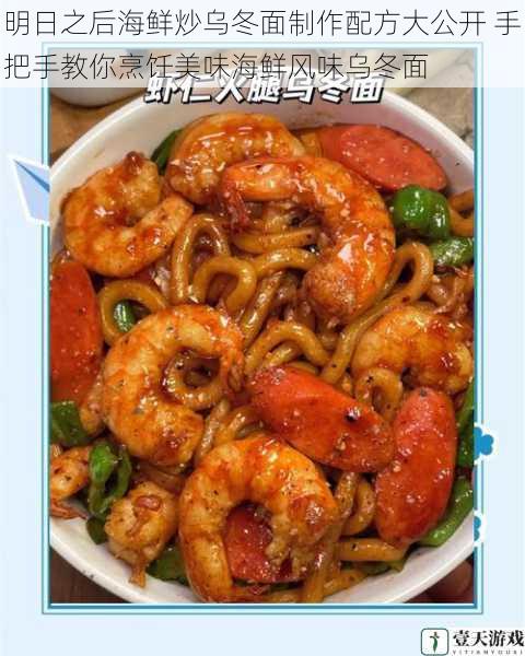 明日之后海鲜炒乌冬面制作配方大公开 手把手教你烹饪美味海鲜风味乌冬面