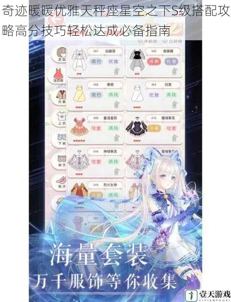奇迹暖暖优雅天秤座星空之下S级搭配攻略高分技巧轻松达成必备指南