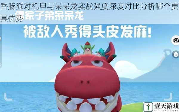 香肠派对机甲与呆呆龙实战强度深度对比分析哪个更具优势