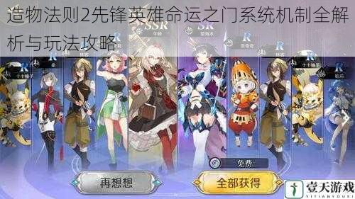 造物法则2先锋英雄命运之门系统机制全解析与玩法攻略