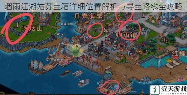烟雨江湖姑苏宝箱详细位置解析与寻宝路线全攻略