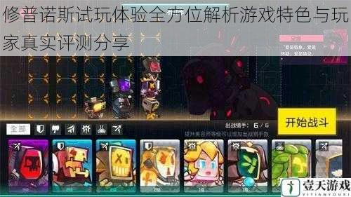修普诺斯试玩体验全方位解析游戏特色与玩家真实评测分享