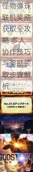 怪物弹珠联机奖励获取全攻略 多人协作技巧与奖励领取步骤解析