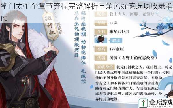 掌门太忙全章节流程完整解析与角色好感选项收录指南