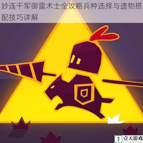 妙连千军御雷术士全攻略兵种选择与遗物搭配技巧详解