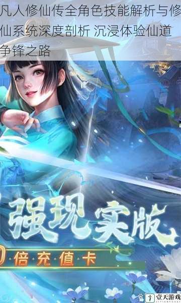 凡人修仙传全角色技能解析与修仙系统深度剖析 沉浸体验仙道争锋之路