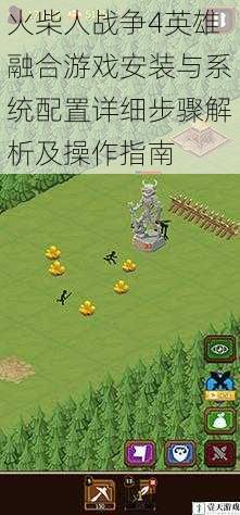 火柴人战争4英雄融合游戏安装与系统配置详细步骤解析及操作指南