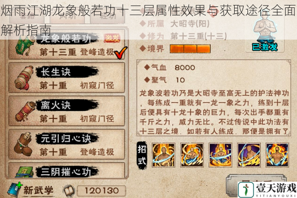 烟雨江湖龙象般若功十三层属性效果与获取途径全面解析指南