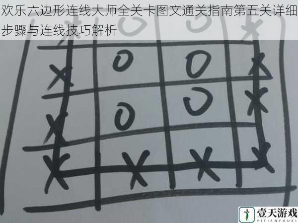 欢乐六边形连线大师全关卡图文通关指南第五关详细步骤与连线技巧解析