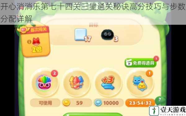 开心消消乐第七十四关三星通关秘诀高分技巧与步数分配详解