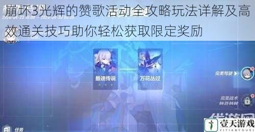 崩坏3光辉的赞歌活动全攻略玩法详解及高效通关技巧助你轻松获取限定奖励