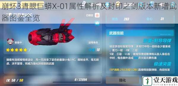 崩坏3青眼巨蟒X-01属性解析及封印之剑版本新增武器图鉴全览